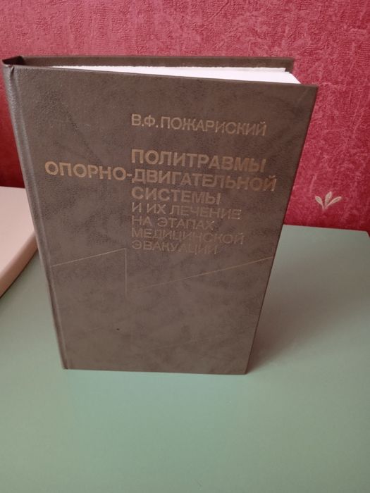 Политравмы опорно-двигательной системы и их лечение  В. Ф. Пожарский