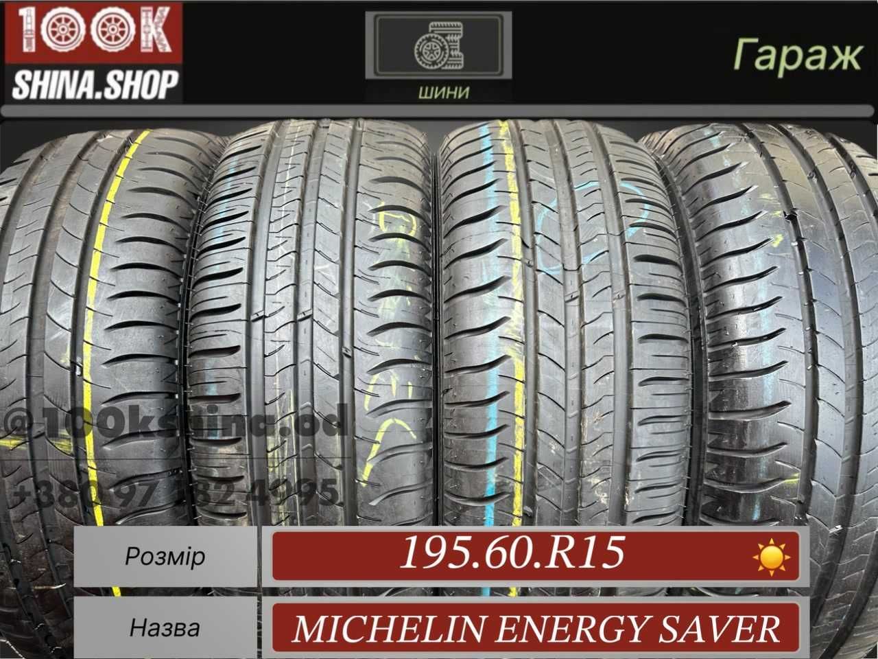 Шины БУ 195 60 R 15 Michelin Energy Saver Резина лето