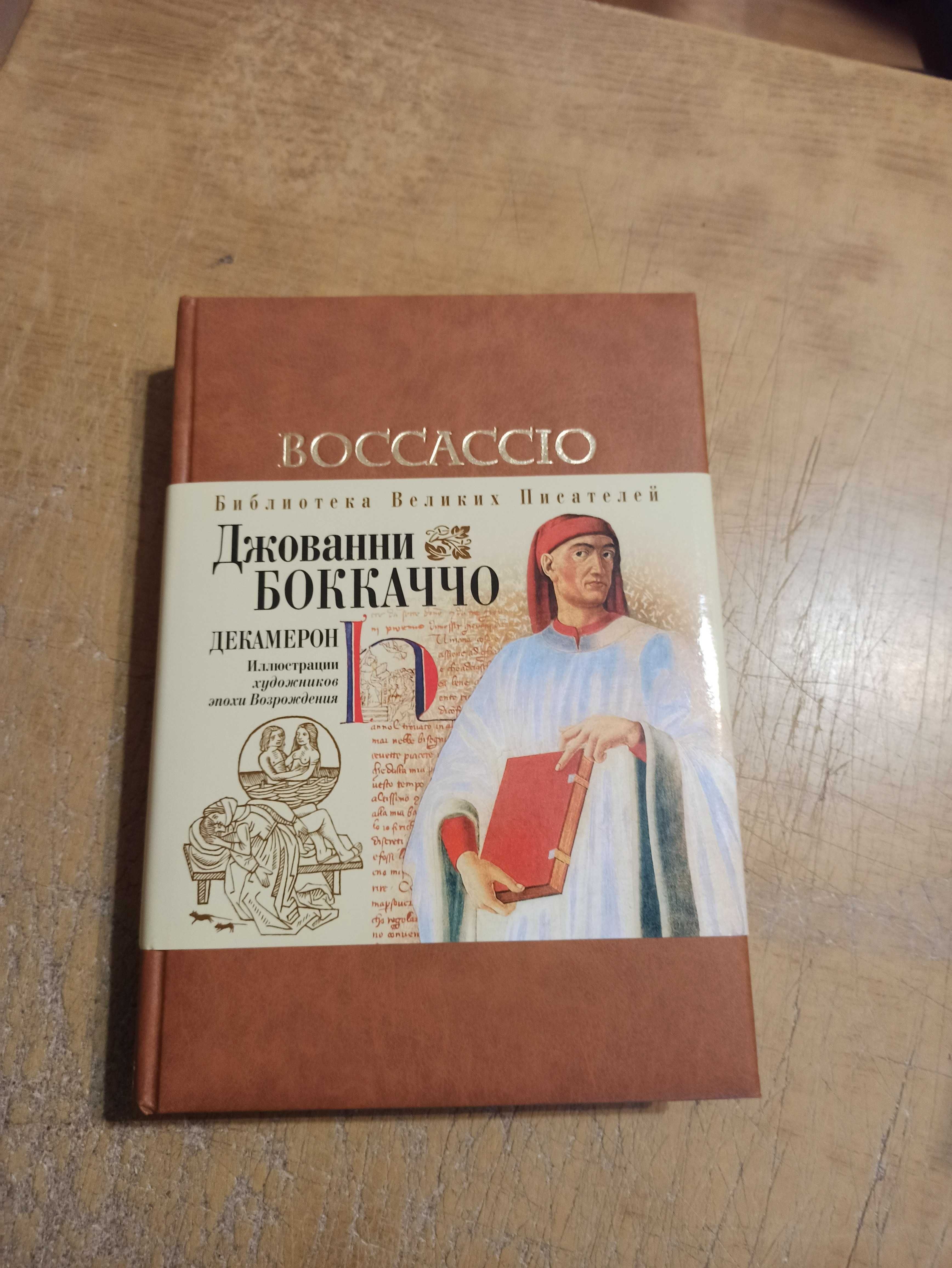 Боккаччо. Декамерон. Библиотека великих писателей. Брокгауз-Ефрон