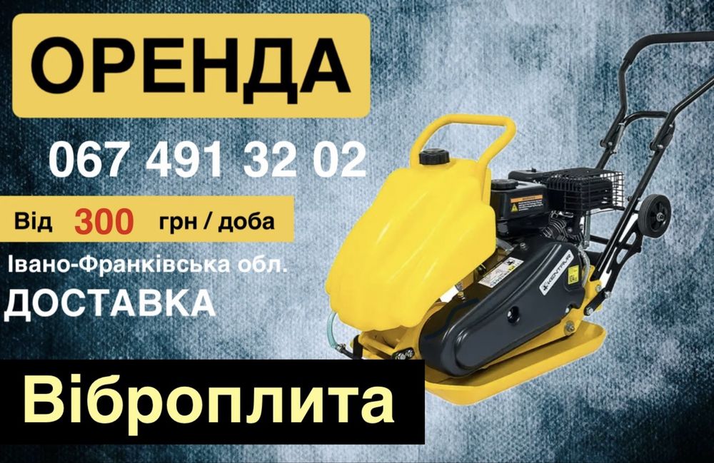 Оренда / Прокат віброплита, трамбовка, трамбовщик , жаба .