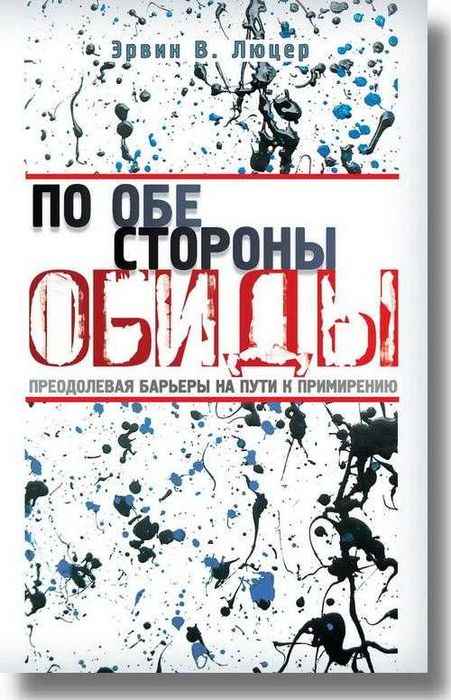 По обе стороны обиды Эрвин Люцер