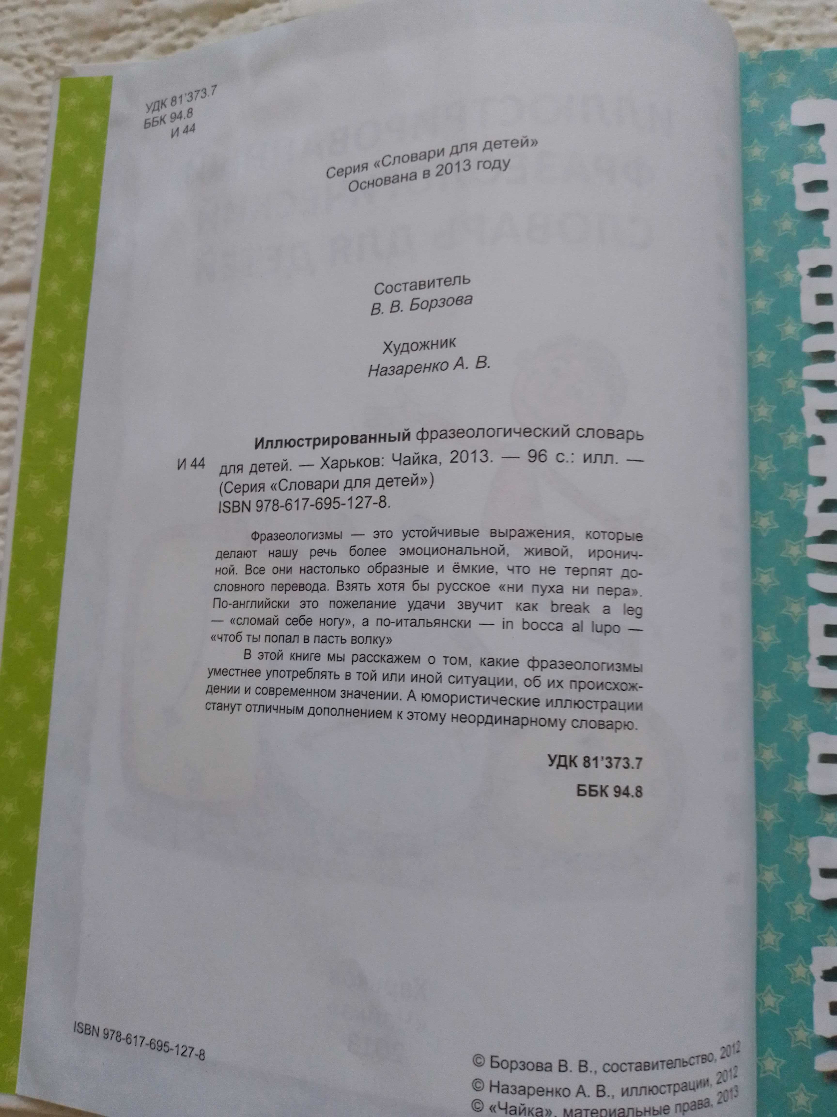 Продам книгу "Ілюстрований Фразеологічний словник для дітей"