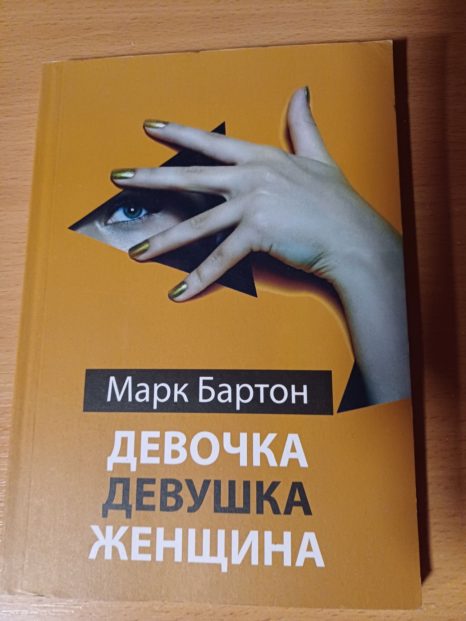 Девочка Девушка Женщина Марк Бартон