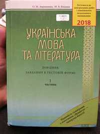 Підручники для підготовки до ЗНО українська мова та література