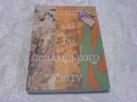 Мистецтво Ісламского та Азії світу