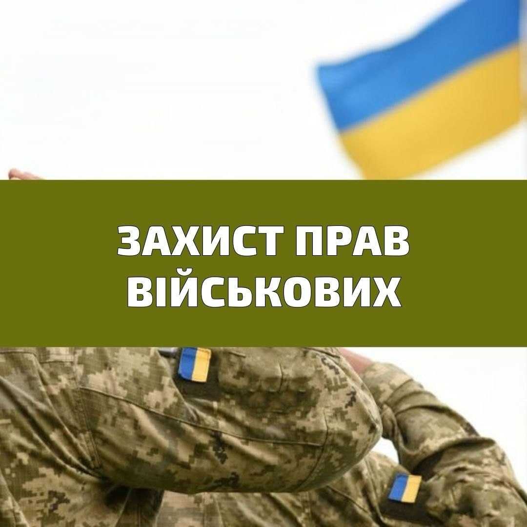 Військовий адвокат Київ. Звільнення зі служби, УБД, відстрочка. Юрист.