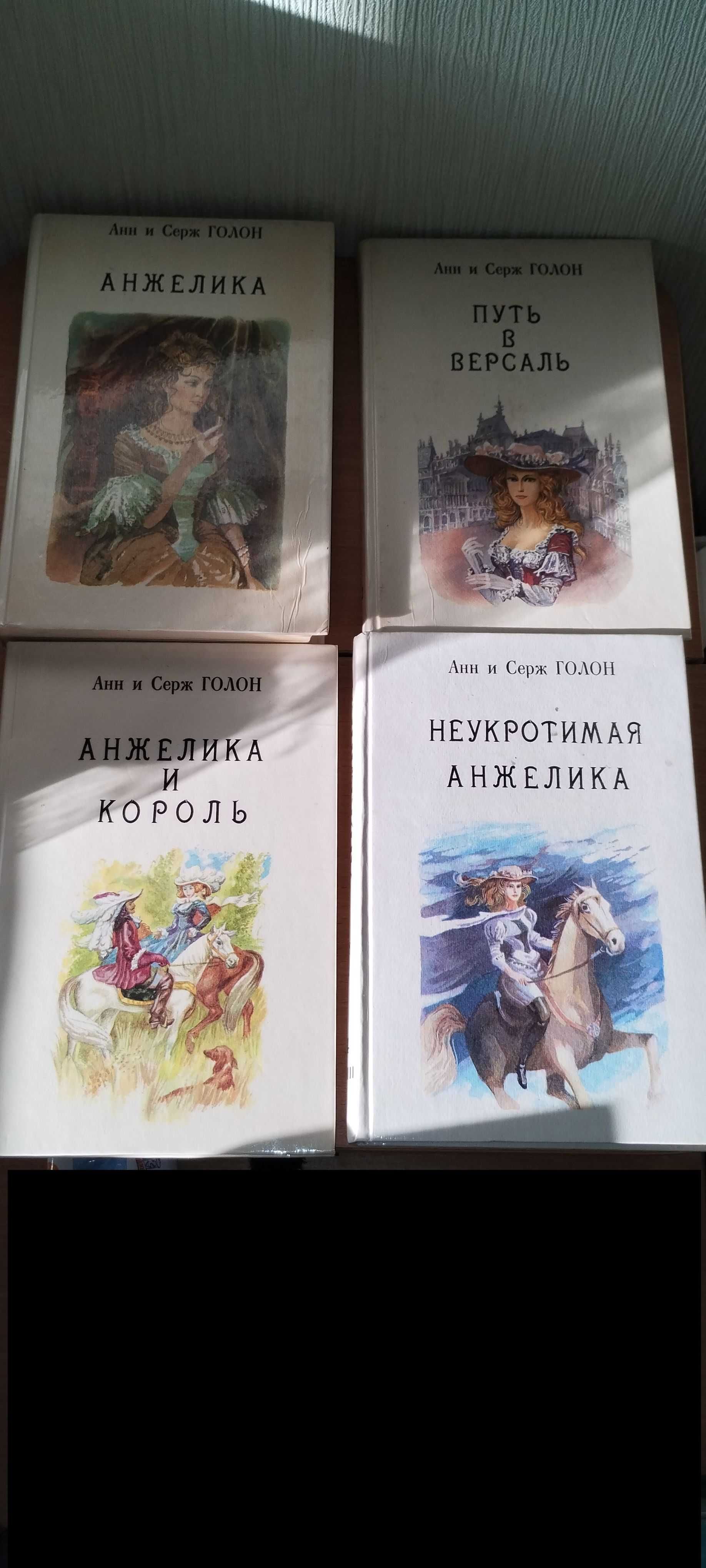 Анн и Серж ГОЛОН "Анжелика" в 10 книгах. Белая серия, Рига