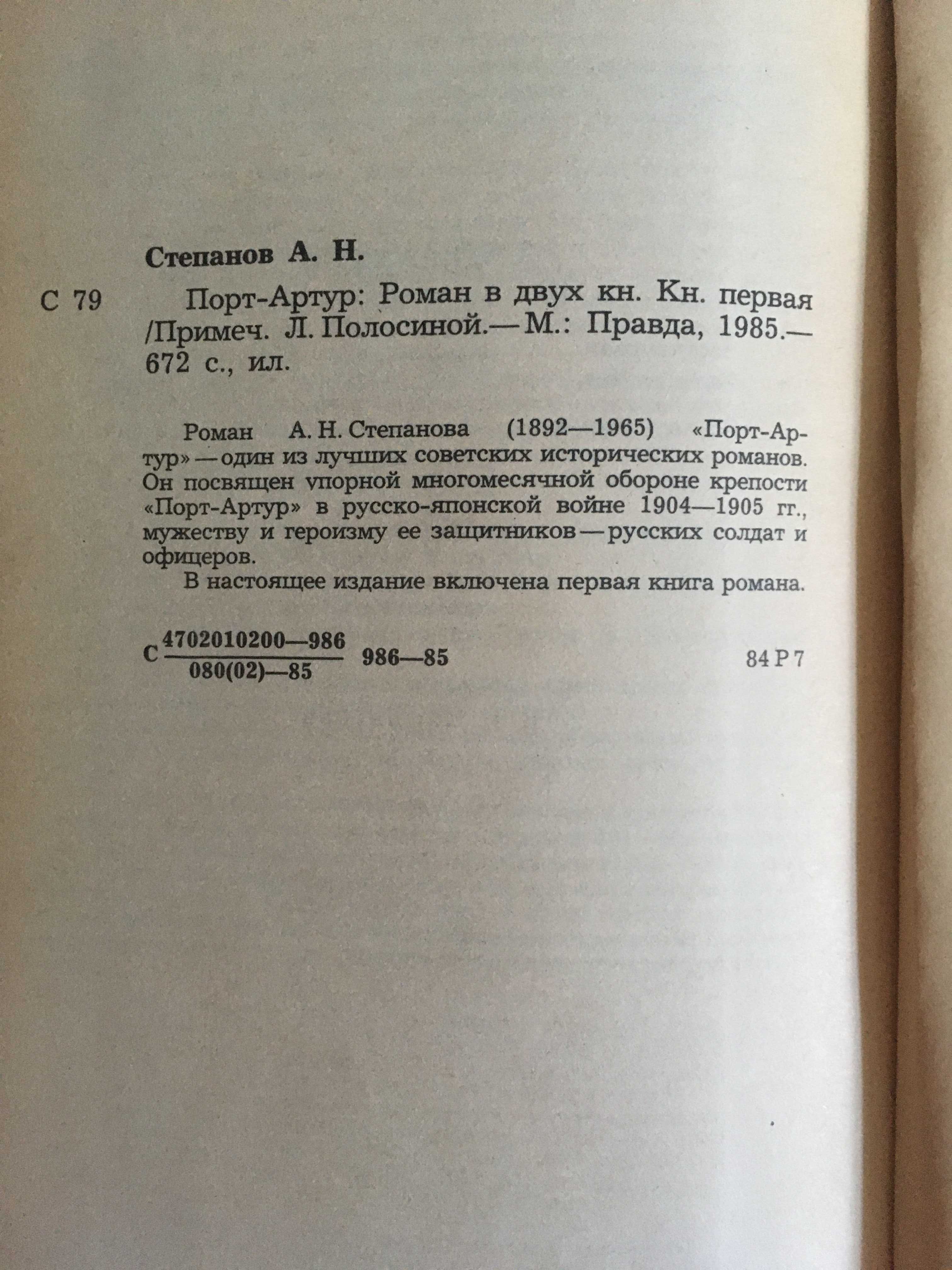 Порт-Артур (комплект из 2 книг) Роман А.Н.Степанова