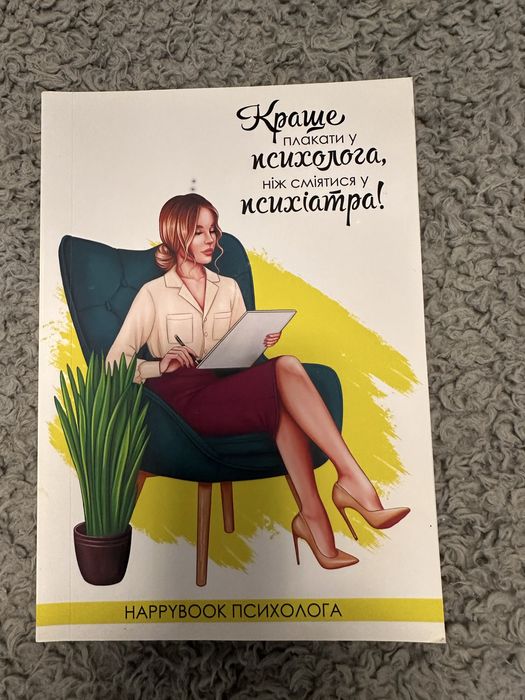 Планер блокнот Психолога