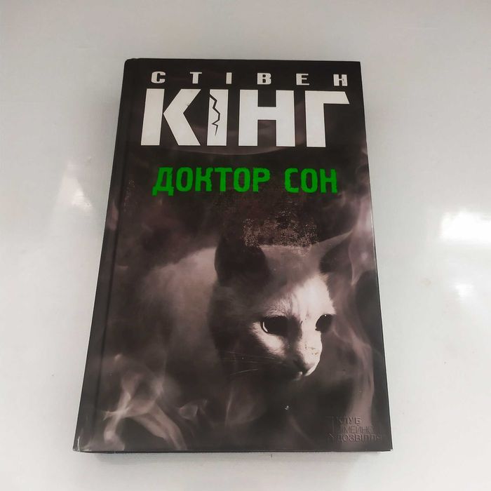 Доктор сон. Стивен Кинг.Роман детектив