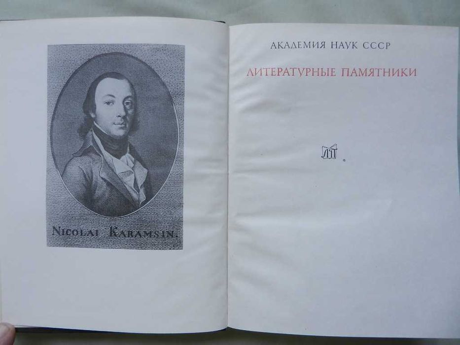 Серия: Литературные памятники. Фирдоуси "Шахнаме", Карамзин - комплект