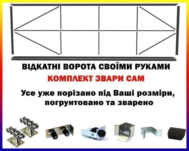 Комплект для виготовлення воріт Звари Сам