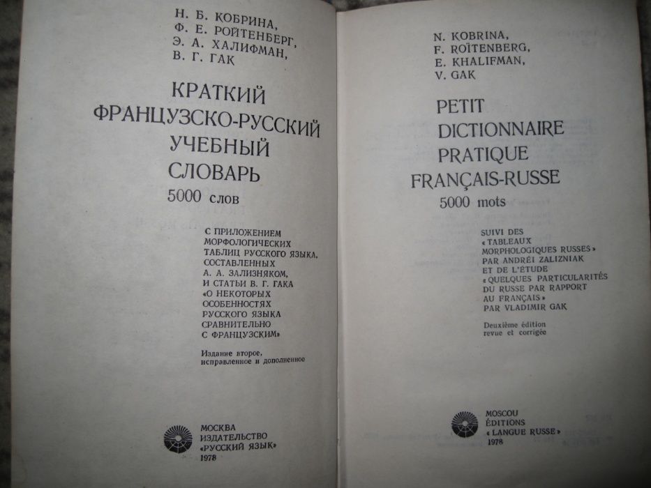 Краткий французско-русский учебный словарь, 5000 слов.