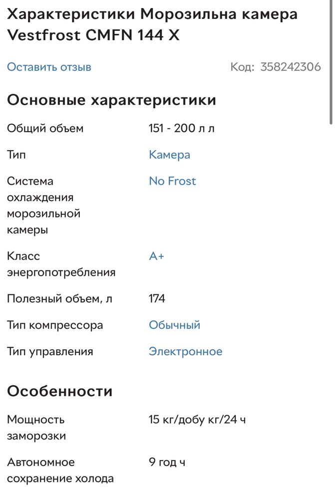 Морозильная камера, морозилка Vestfrost CMFN 144X