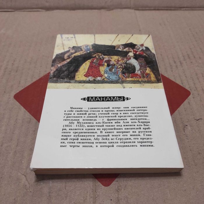 Макамы, аль-Харири Абу Мухаммед аль-Касим ибн Али