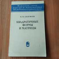 Н.В.Ефимов Квадратичные формы и матрицы
