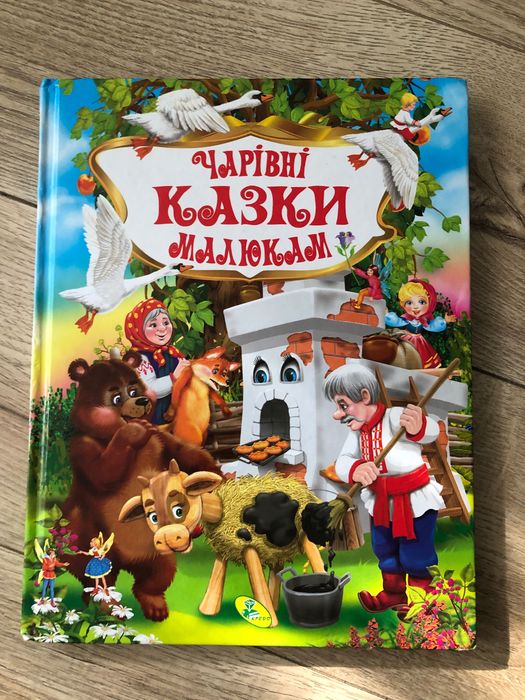 Чарівні казки  малюкам