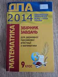 Збірник завдань з матем.для ДПА/відповіді  географія/біологія 8/9 клас