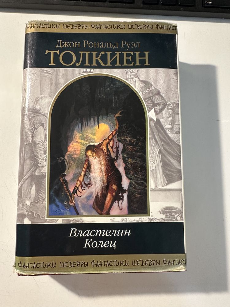 Книга «Володар Перснів» 2002 року видання.