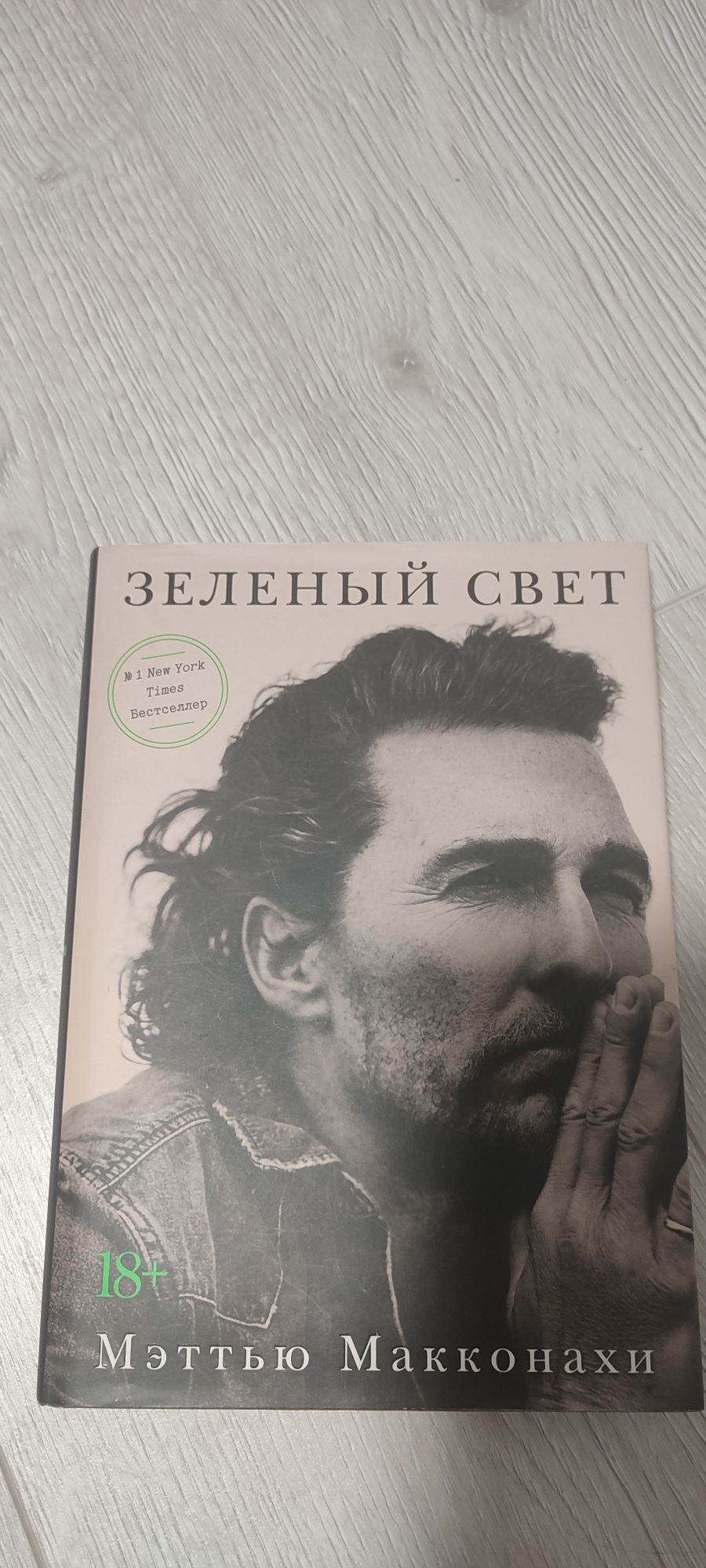 Книга "Зелёные Світло" Метью макконахі