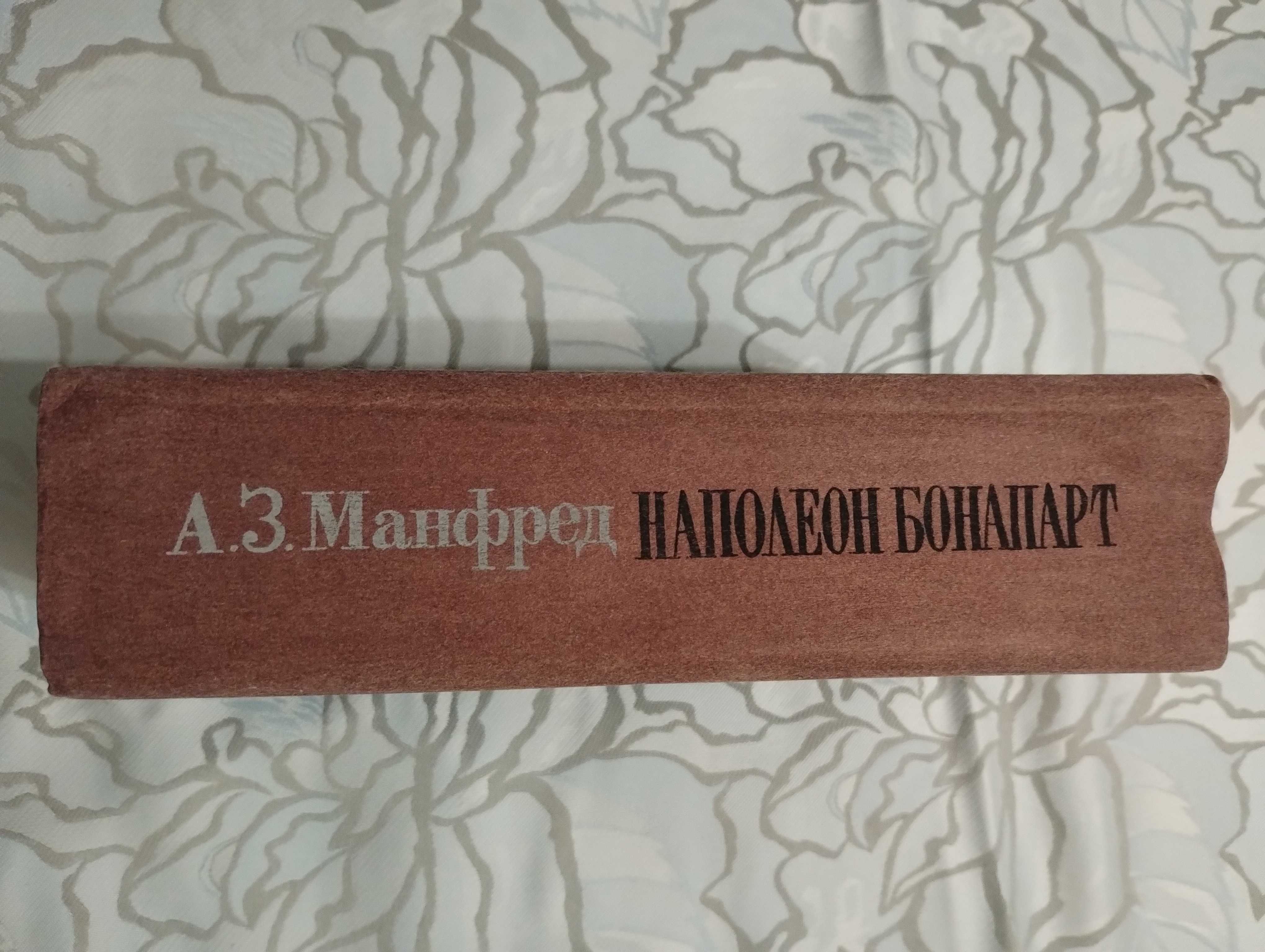 "Наполеон Бонапарт" А.З. Манфред 1990 год.