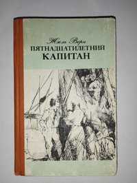 Книжка "П'ятнадцятирічний капітан" Жюль Верн