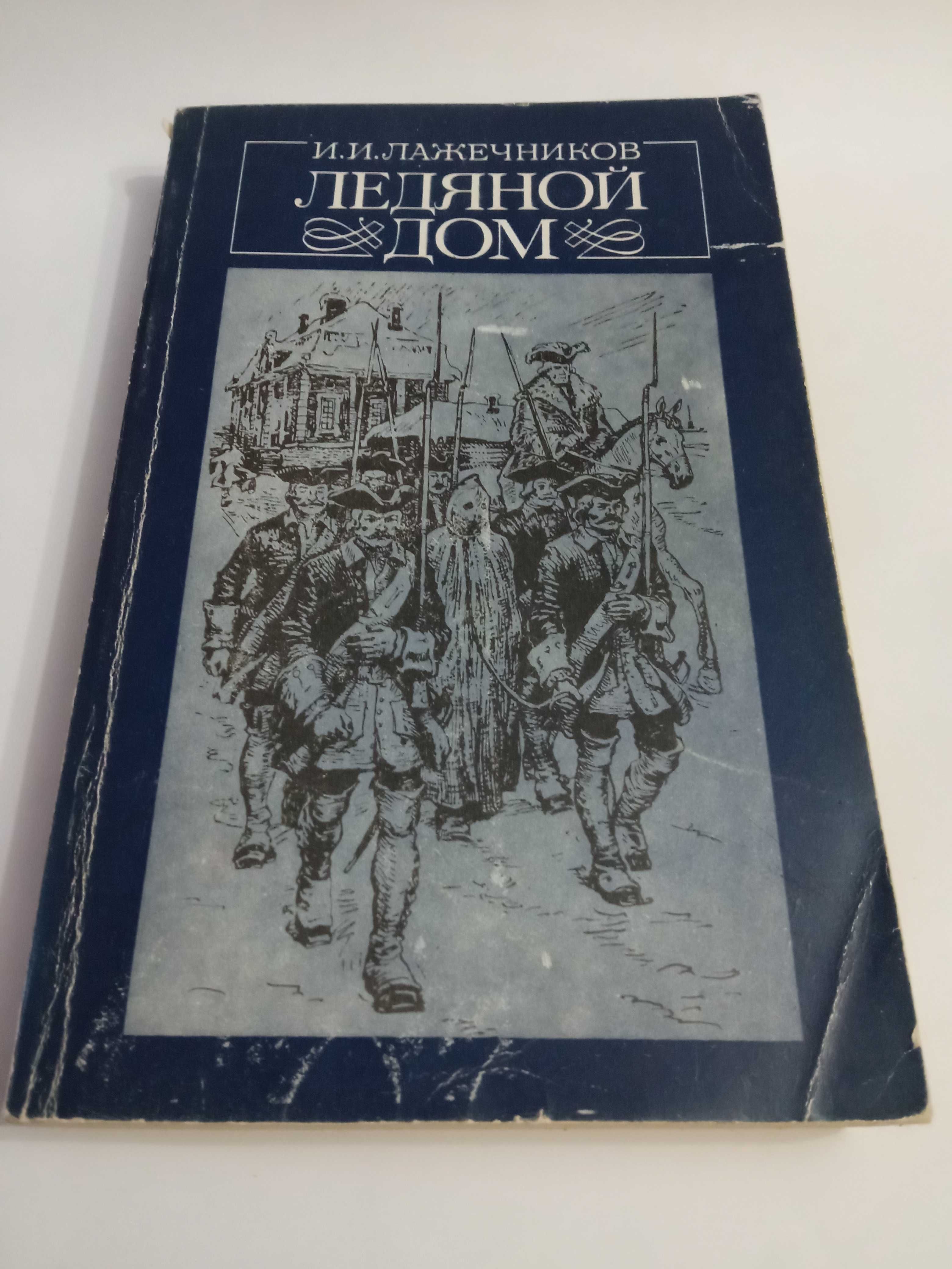 И. И. Лажечников Ледяной дом