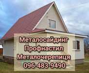 Металевий сайдинг (блок-хаус) металочерепиця профнастил, Виробники!