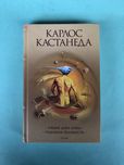 Карлос Кастанеда Учение Дона Хуана отдельная реальность