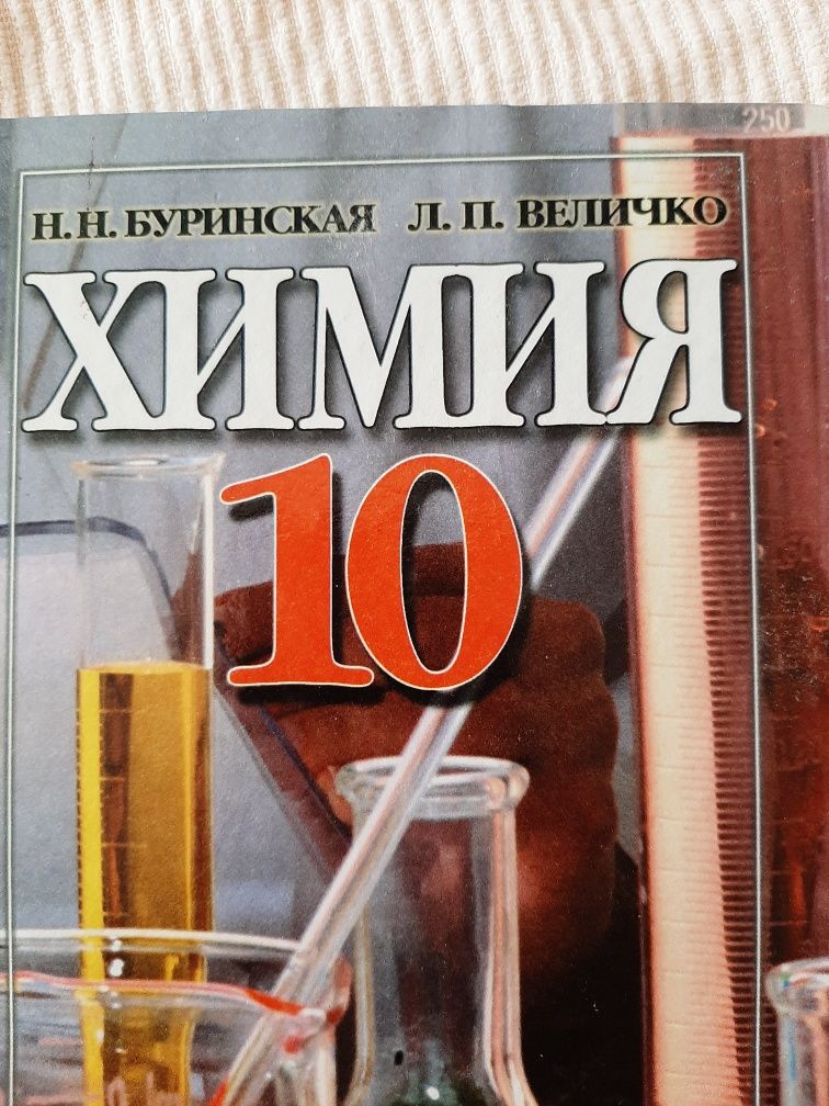 Учебник ХИМИЯ 10 класс Буринска, Величко