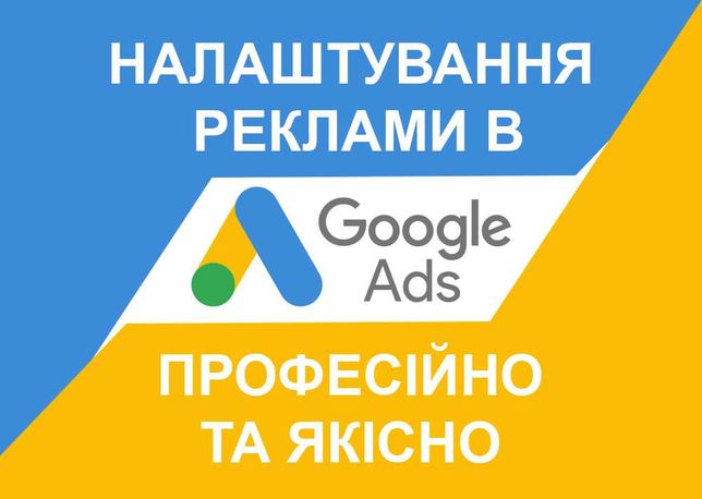 Контекстна реклама / Контекстная реклама / Google Ads / Налаштування