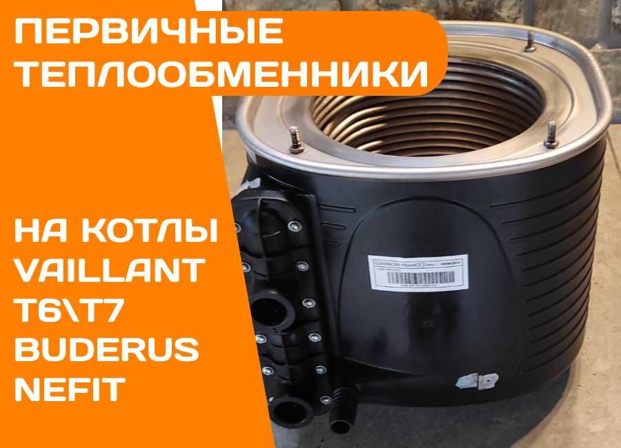 ТЕПЛООБМЕННИК Первичный на Газовый Котел VAILLANT T6 T7 Вторичный Б\у