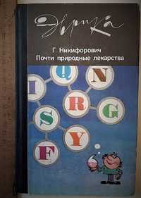 Почти природные лекарства, Никифорович Г. (эврика)