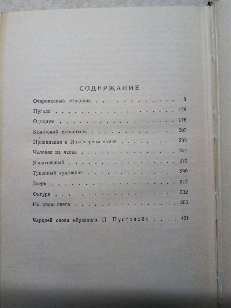 Н. С. Лесков "Очарованный странник"