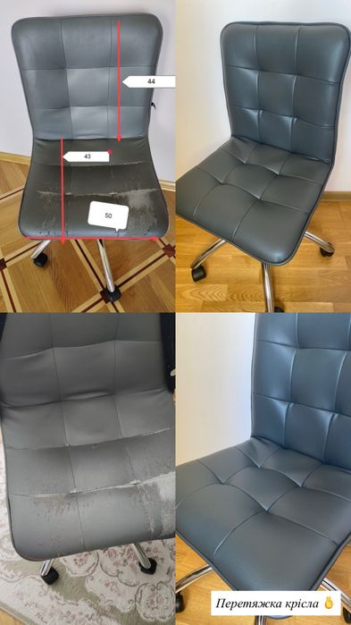 Перетяжка меблів , компʼютерних крісел ,салонів авто