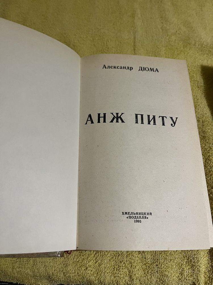 А. Дюма - Анж Питу, 1993. Сорок пять, 1981. Син Портоса, 1992