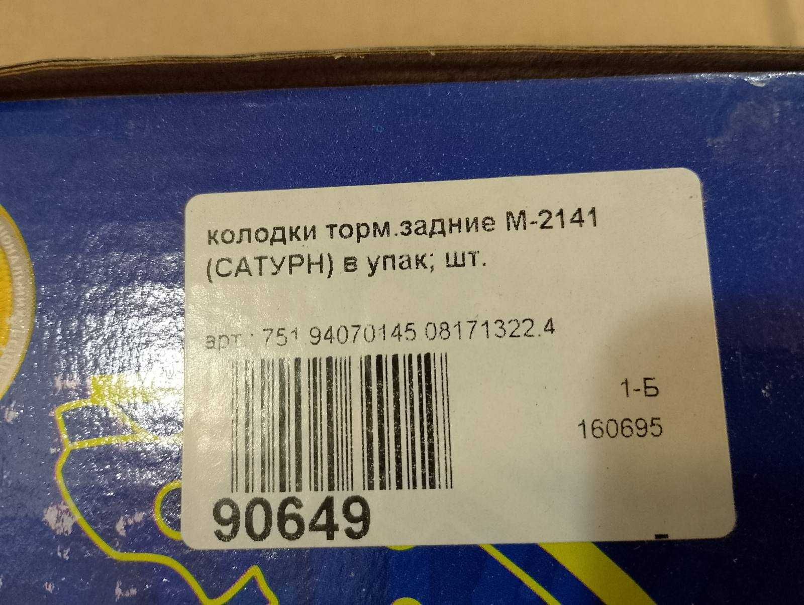 Тормозні колодки задні на москвіч 2141