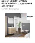 Продам дзеркало для ванної кімнати geberit 90x65 з підсвіткою