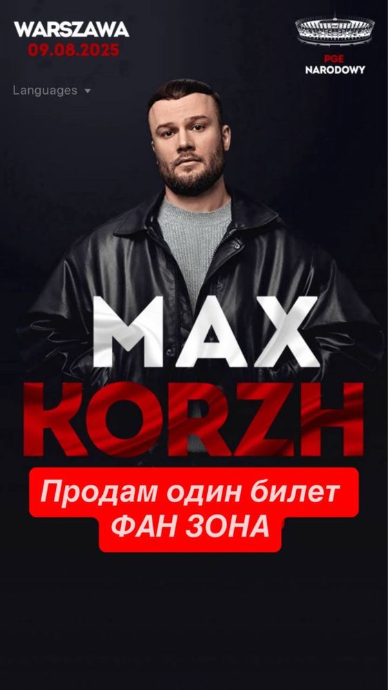 Билет на Макс корж