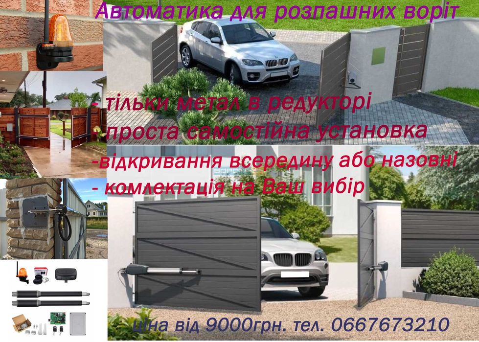 Автоматика для розпашних воріт пульти лампи сигнальні Привід для воріт