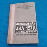 Ретро авто книга "Автомобиль ЗИЛ-157К Инструкция по эксплуатации"