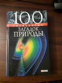 Продается книга 100 загадок природы