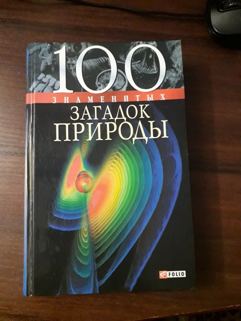 Продается книга 100 загадок природы