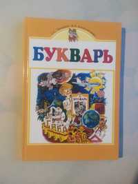 Букварь . Прищепа, Е.С.; Колесниченко, В.И.