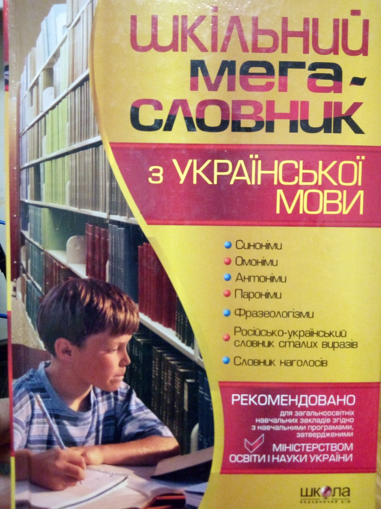 Шкільний мегасловник з української мови