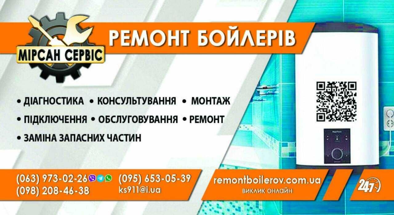 Чистка. ремонт та встановлення, обслуговування бойлера водонагрівача