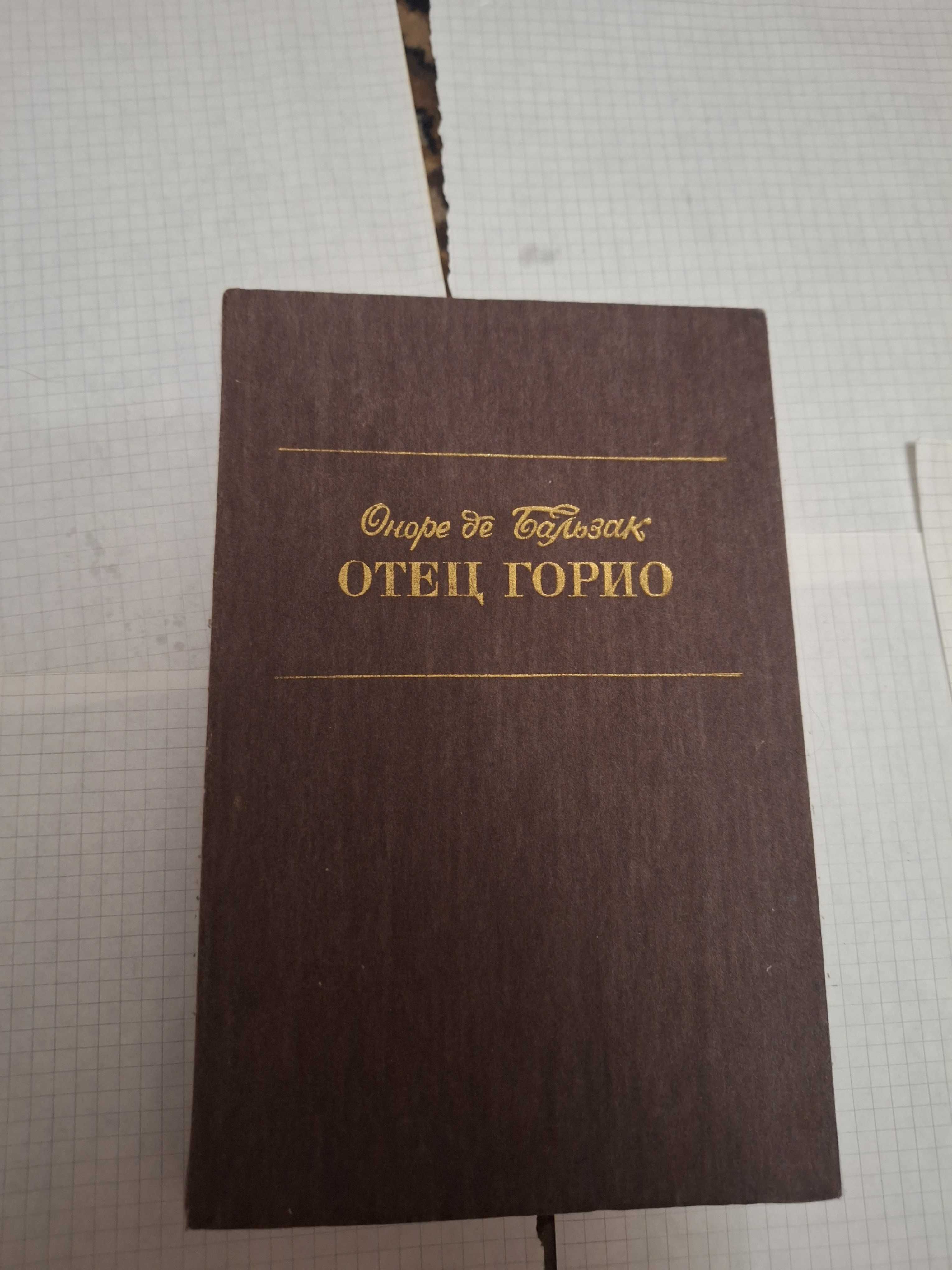 Оноре де Бальзак Отец Горио 1987 рік Київ