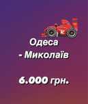 Эвакуатор Николаев / Евакуатор Миколаїв / Румыния,Болгария,Молдавия