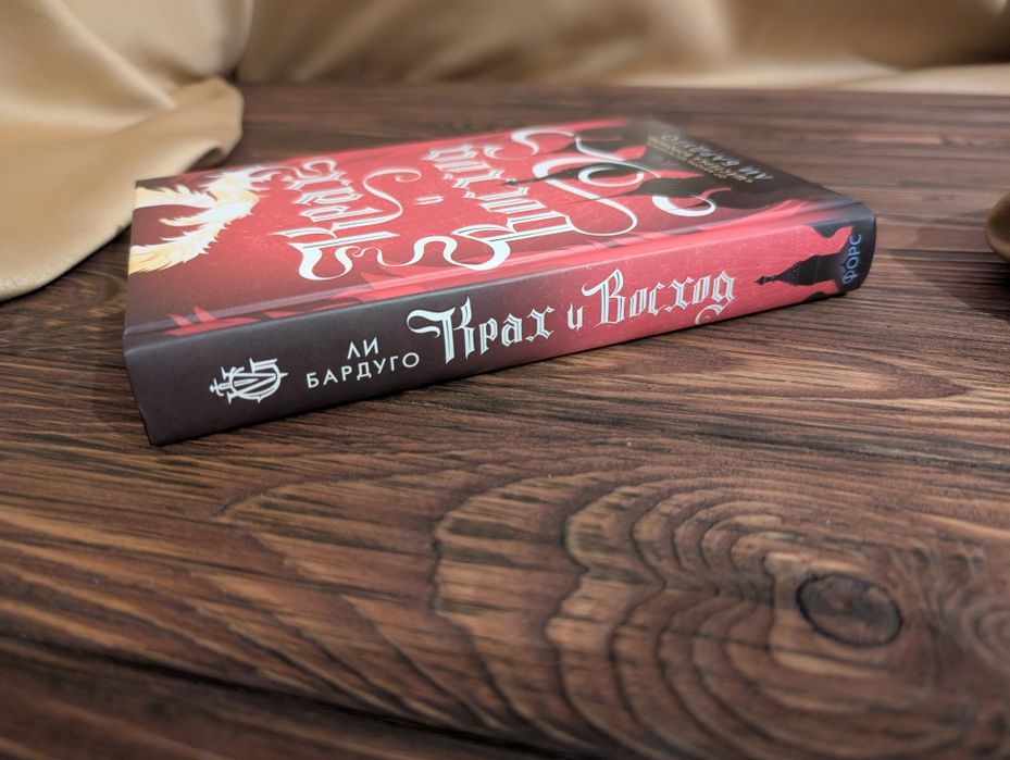 Книга Крах и восход Ли Бардуґо Тень и кость 3 том