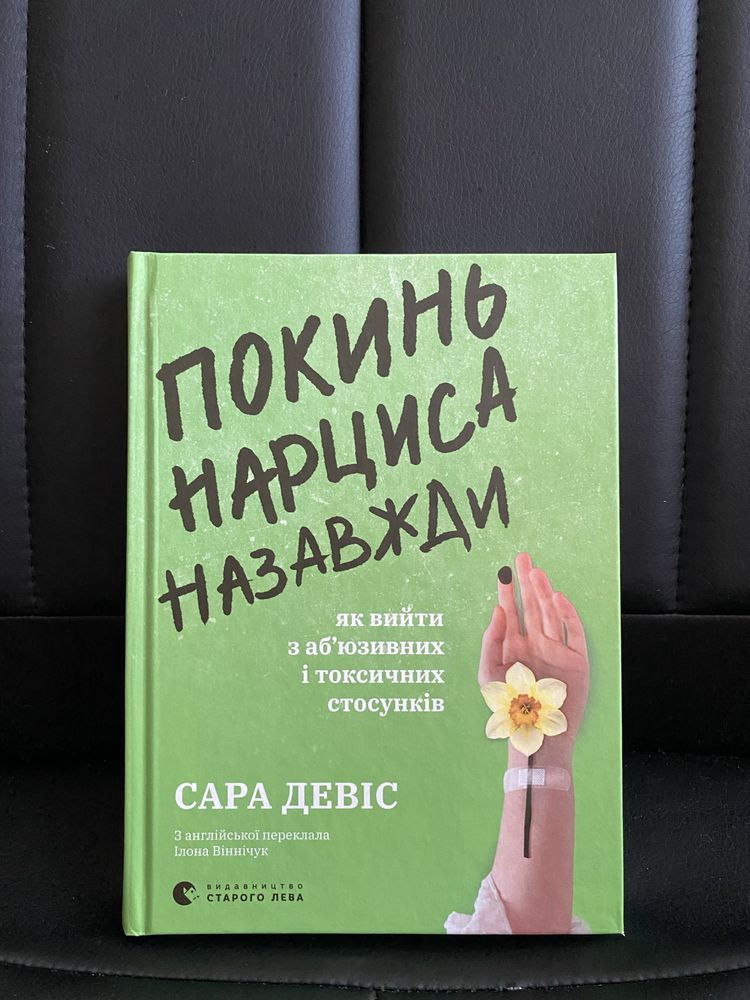 Сара Девіс Покинь нарциса назавжди